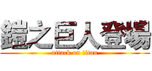 鎧之巨人登場 (attack on titan)
