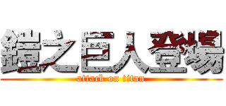 鎧之巨人登場 (attack on titan)
