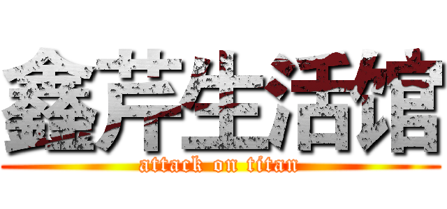 鑫芹生活馆 (attack on titan)