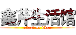 鑫芹生活馆 (attack on titan)