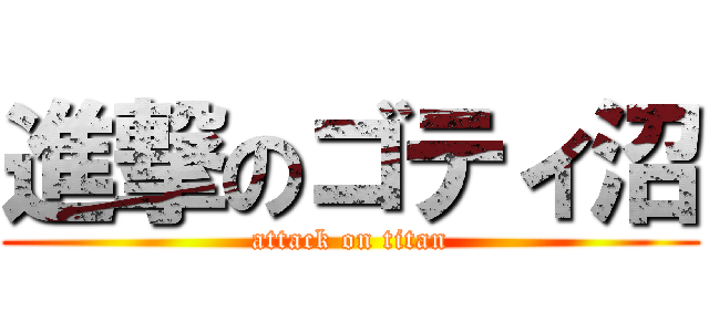 進撃のゴティ沼 (attack on titan)