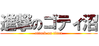 進撃のゴティ沼 (attack on titan)