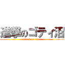 進撃のゴティ沼 (attack on titan)