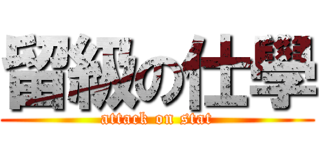 留級の仕學 (attack on stat)