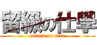 留級の仕學 (attack on stat)
