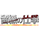 留級の仕學 (attack on stat)