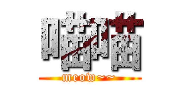 喵喵 (meow~~)
