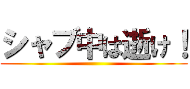 シャブ中は逝け！ ()