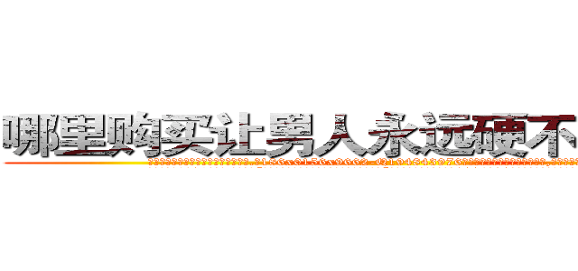 哪里购买让男人永远硬不起来的药 (哪里购买让男人永远硬不起来的药【电.话186x0156x9662-Q194843976林氏药业】我们做的是长期生意,靠的是老客户长期支持
参考消息网2月20日报道 韩媒称，“剩女多、离婚率高的城市，房价一定会上涨。”这是中国经济学家金岩石2016年12月参加在上海举行的房地产相关论坛时说的话。
)