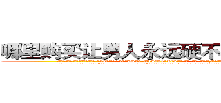 哪里购买让男人永远硬不起来的药 (哪里购买让男人永远硬不起来的药【电.话186x0156x9662-Q194843976林氏药业】我们做的是长期生意,靠的是老客户长期支持
参考消息网2月20日报道 韩媒称，“剩女多、离婚率高的城市，房价一定会上涨。”这是中国经济学家金岩石2016年12月参加在上海举行的房地产相关论坛时说的话。
)