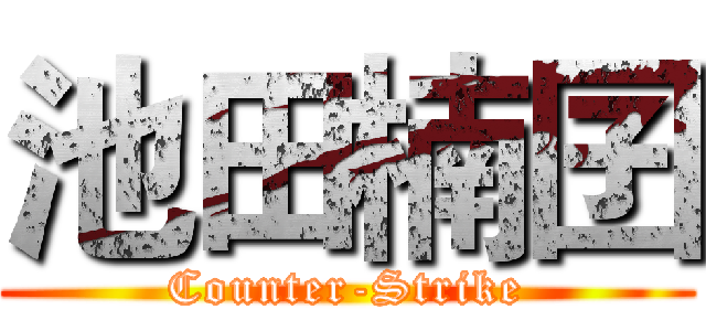 池田楠囝 (Counter-Strike)