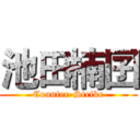池田楠囝 (Counter-Strike)