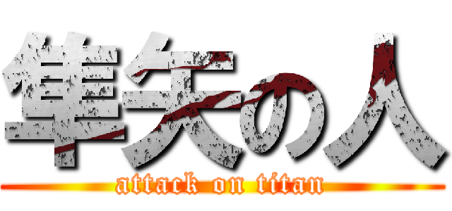 隼矢の人 (attack on titan)
