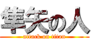 隼矢の人 (attack on titan)