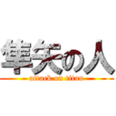 隼矢の人 (attack on titan)