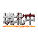 境北中 (sakaikita high school)