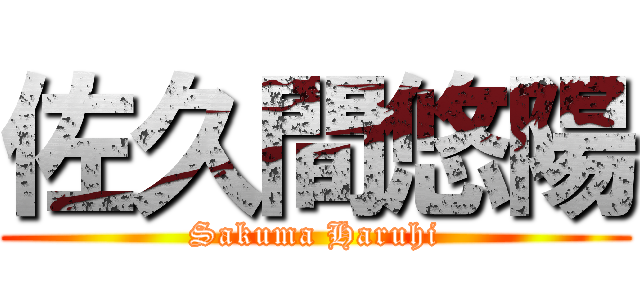 佐久間悠陽 (Sakuma Haruhi)