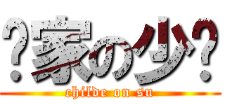 苏家の少爷 (childe on su)