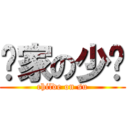 苏家の少爷 (childe on su)