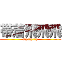 帯着飛飛飛 (fly fly fly)