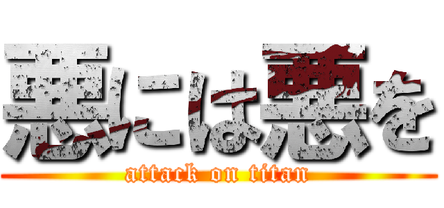 悪には悪を (attack on titan)