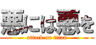 悪には悪を (attack on titan)