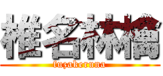 椎名林檎 (fuzakeruna)