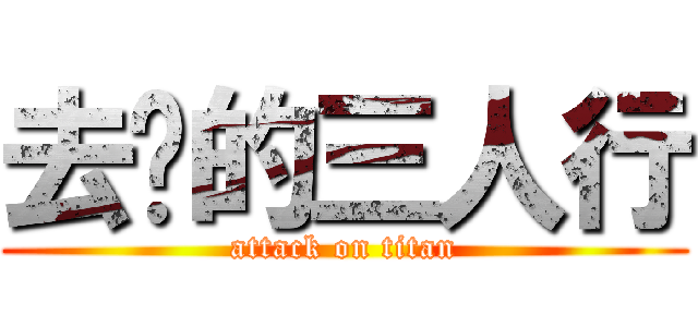 去你的三人行 (attack on titan)