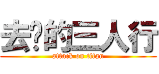 去你的三人行 (attack on titan)