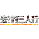 去你的三人行 (attack on titan)