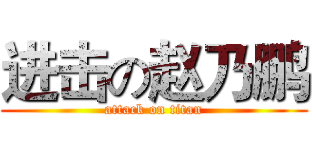 进击の赵乃鹏 (attack on titan)
