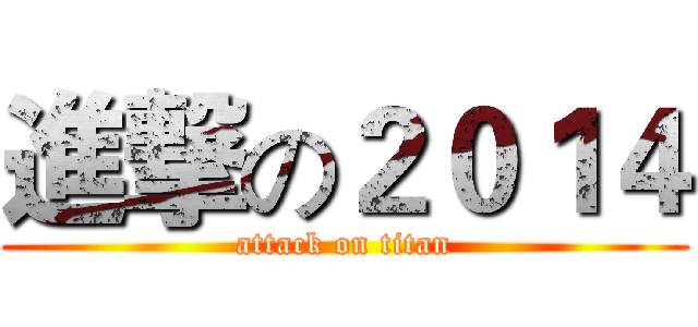 進撃の２０１４ (attack on titan)