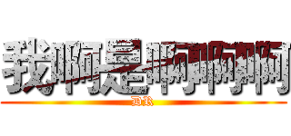 我啊是啊啊啊 (DR)
