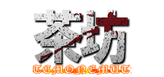 茶坊 (TOTEMONEMUTAI)