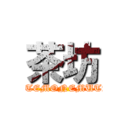 茶坊 (TOTEMONEMUTAI)