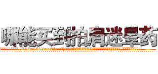 哪能买到拍肩迷晕药 (哪能买到拍肩迷晕药【电.话156x1318x7580-Q1991936399鑫宏药业】我们做的是长期生意,靠的是老客户长期支持
参考消息网2月20日报道 韩媒称，“剩女多、离婚率高的城市，房价一定会上涨。”这是中国经济学家金岩石2016年12月参加在上海举行的房地产相关论坛时说的话。
)