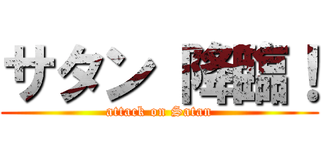 サタン 降臨！ (attack on Satan)