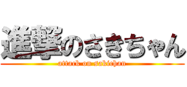 進撃のさきちゃん (attack on sakichan)