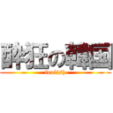 酔狂の韓国 (foolish)