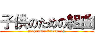 子供のための組曲 (Nagasawa Katsutoshi)