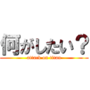 何がしたい？ (attack on titan)