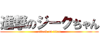 進撃のジークちゃん (attack on titan)