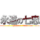 永遠の七忠 (Forever 701)