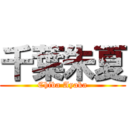 千葉朱夏 (Chiba Ayaka)