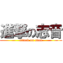 進撃の志音 (attack on sion)