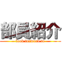 部員紹介 (look forward to)
