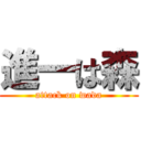 進一は森 (attack on wada)