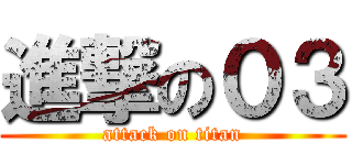 進撃の０３ (attack on titan)