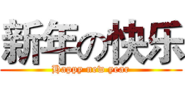 新年の快乐 (Happy new year)