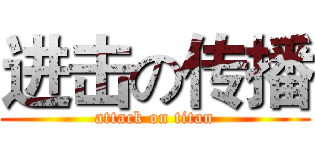 进击の传播 (attack on titan)